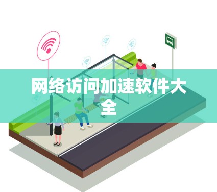 网络访问加速软件大全 网络访问加速软件大全