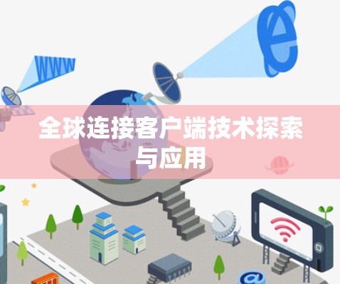 全球连接客户端技术探索与应用
