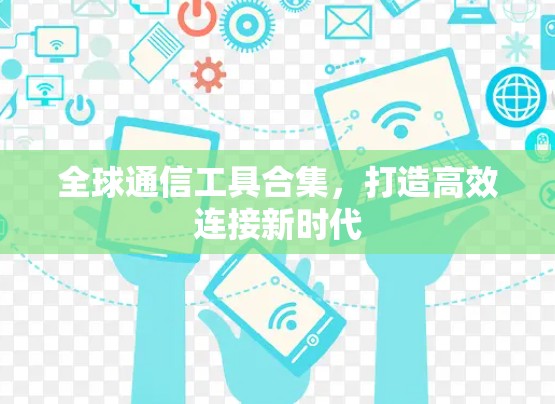 全球通信工具合集,打造高效连接新时代