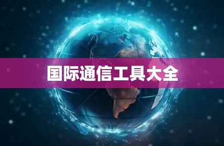 国际通信工具大全