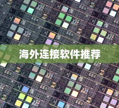 海外连接软件推荐