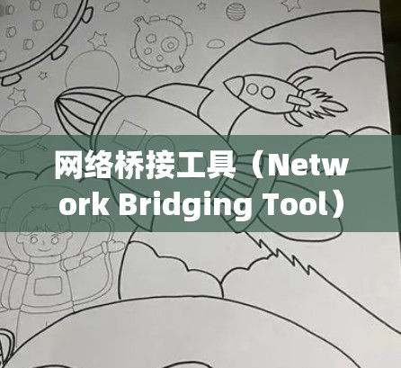 网络桥接工具(Network Bridging Tool)是用来管理和配置网络桥接的软件,通常用于连接不同的网络或创建虚拟网络。根据你的需求,以下是一些常见的网络桥接工具及其下载链接
