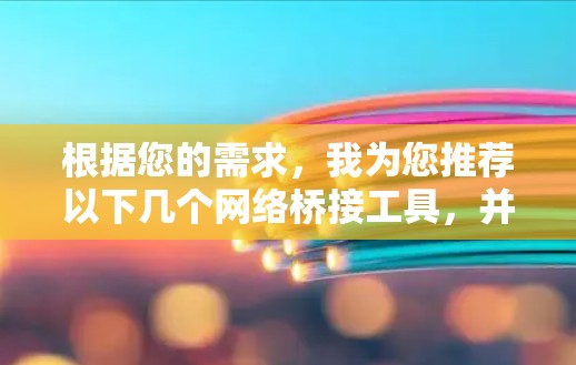 根据您的需求,我为您推荐以下几个网络桥接工具,并附上简要说明和操作步骤,帮助您轻松连接内部网络和互联网