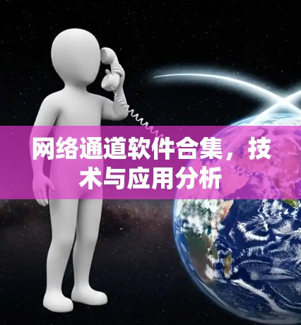 网络通道软件合集,技术与应用分析