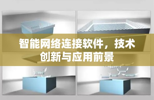 智能网络连接软件,技术创新与应用前景