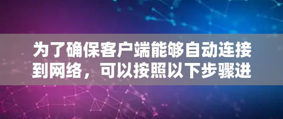 为了确保客户端能够自动连接到网络，可以按照以下步骤进行检查和配置