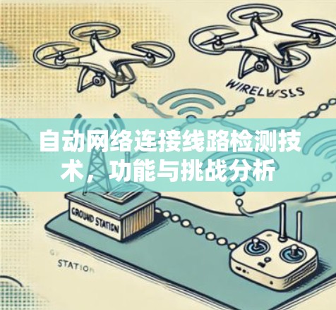 自动网络连接线路检测技术,功能与挑战分析