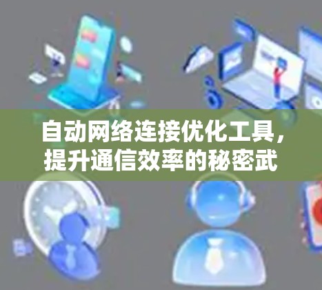 自动网络连接优化工具，提升通信效率的秘密武器