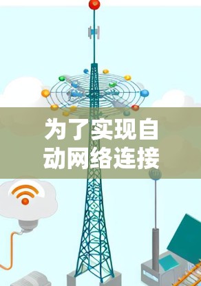 为了实现自动网络连接助手，以下是一个逐步的解决方案