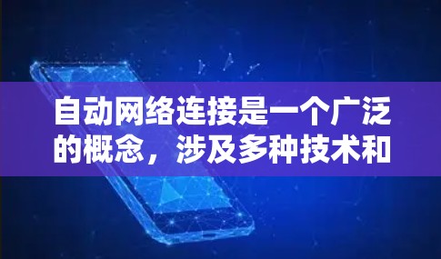 自动网络连接是一个广泛的概念,涉及多种技术和协议,旨在简化网络连接过程,减少用户手动配置的需求。以下是一些常见的自动网络连接技术和协议的总结