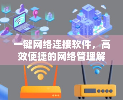 一键网络连接软件,高效便捷的网络管理解决方案