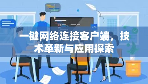 一键网络连接客户端，技术革新与应用探索