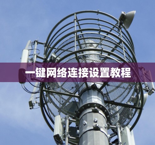 一键网络连接设置教程