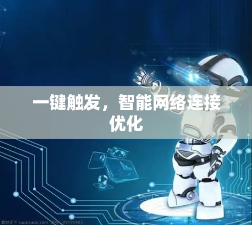 一键触发，智能网络连接优化