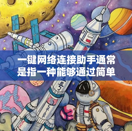 一键网络连接助手通常是指一种能够通过简单操作快速连接到网络的工具或功能。这种功能可以帮助用户更方便地配置网络设置,尤其是在设备频繁连接和断开时。以下是一些可能的实现方式和解决方案