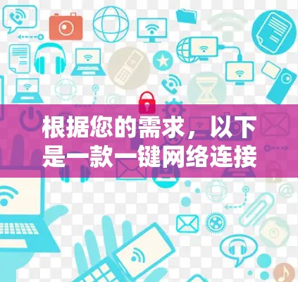 根据您的需求,以下是一款一键网络连接工具合集的详细分析和推荐