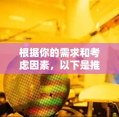 根据你的需求和考虑因素,以下是推荐的网络切换工具
