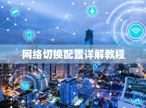 网络切换配置详解教程