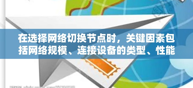 在选择网络切换节点时,关键因素包括网络规模、连接设备的类型、性能需求、稳定性、安全性以及预算。以下是针对不同场景的建议