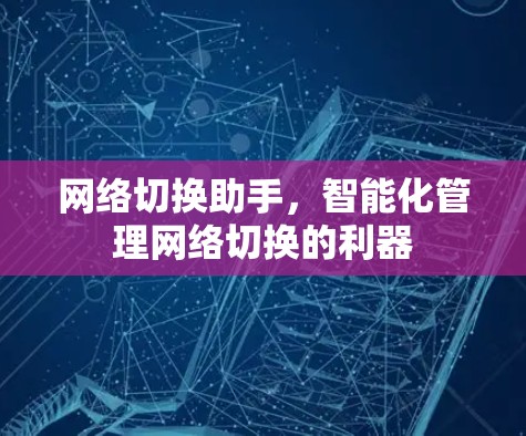 网络切换助手,智能化管理网络切换的利器