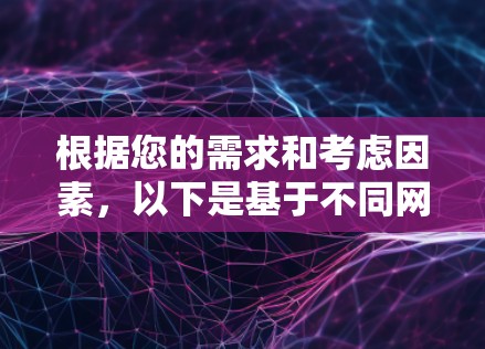 根据您的需求和考虑因素，以下是基于不同网络切换功能的推荐工具合集