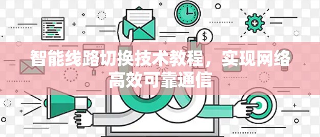智能线路切换技术教程,实现网络高效可靠通信