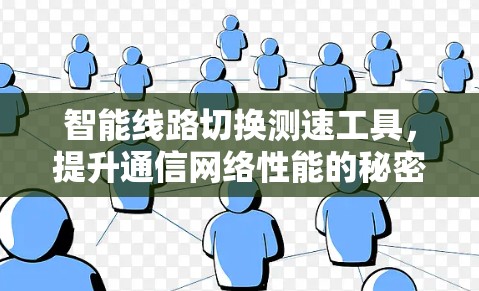 智能线路切换测速工具,提升通信网络性能的秘密武器