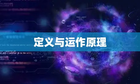 定义与运作原理