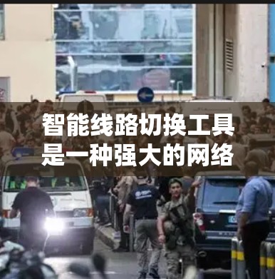 智能线路切换工具是一种强大的网络管理解决方案,能够在网络中自动化地处理路由切换和负载均衡,确保网络的高可用性和稳定性。以下是对智能线路切换工具合集的详细分析和总结