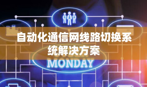 自动化通信网线路切换系统解决方案 自动化通信网线路切换系统解决方案