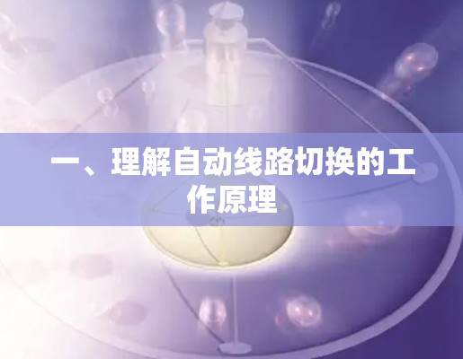 一、理解自动线路切换的工作原理