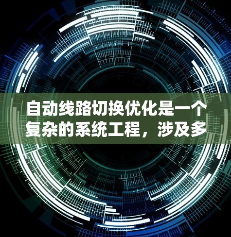 自动线路切换优化是一个复杂的系统工程,涉及多个领域和技术。以下是对该问题的总结和解决方案