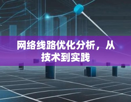 网络线路优化分析,从技术到实践
