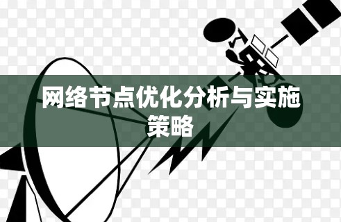 网络节点优化分析与实施策略