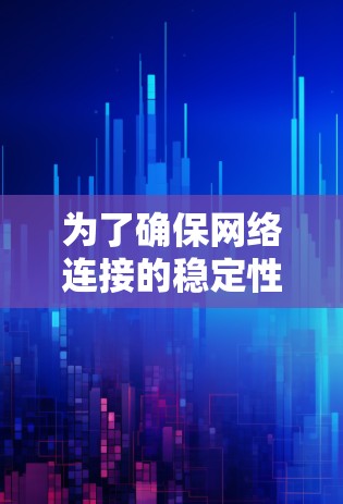 为了确保网络连接的稳定性和安全性,以下是一些可以帮助您实现目标的工具和方法,涵盖了从安全防护到监控和优化的各个方面