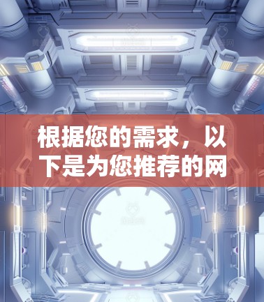根据您的需求,以下是为您推荐的网络连接稳定软件,结合了监控、优化、分析和安全等多方面的功能,帮助您实现网络连接的稳定和高效
