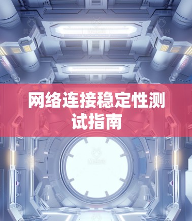 网络连接稳定性测试指南