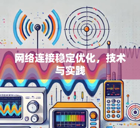 网络连接稳定优化,技术与实践 网络连接稳定优化,技术与实践