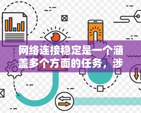 网络连接稳定是一个涵盖多个方面的任务,涉及硬件检查、软件更新、网络配置优化等多个步骤。以下是解决网络不稳定问题的分步指南