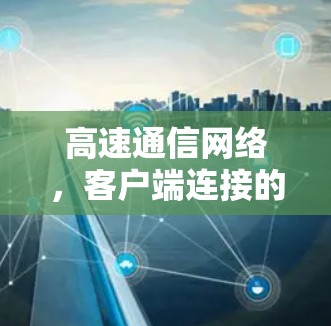 高速通信网络,客户端连接的关键技术突破