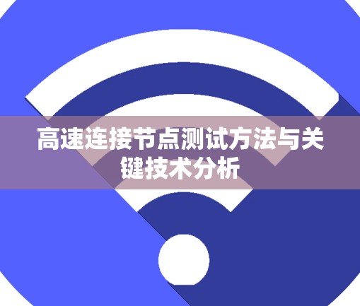 高速连接节点测试方法与关键技术分析
