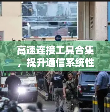 高速连接工具合集，提升通信系统性能的利器