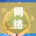 网络加速平台客户端,性能优化与应用场景分析