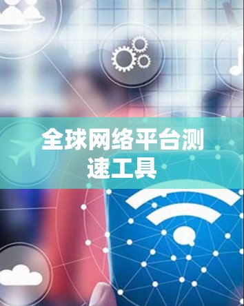 全球网络平台测速工具