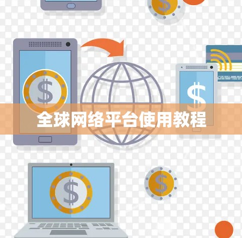全球网络平台使用教程