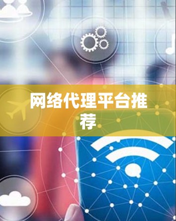 网络代理平台推荐 网络代理平台推荐