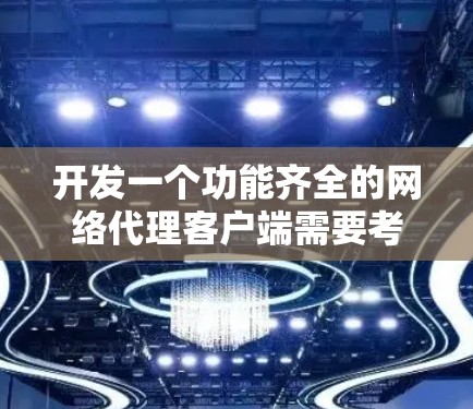 开发一个功能齐全的网络代理客户端需要考虑多个方面,以下是一个详细的步骤指南