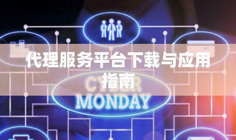 代理服务平台下载与应用指南