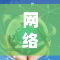 网络服务加速平台(Network Service Acceleration Platform,NSAP)是一个综合性的网络优化解决方案,旨在提高网络服务的性能和效率。以下是对该平台的详细分析和总结