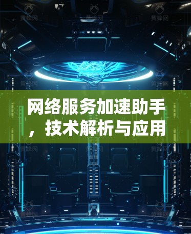 网络服务加速助手，技术解析与应用探讨